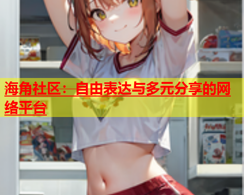 海角社区：自由表达与多元分享的网络平台  第2张