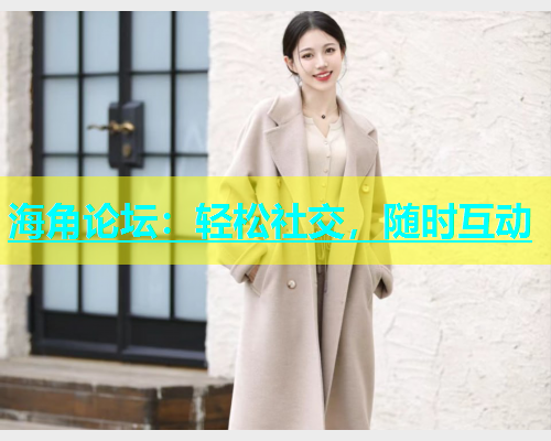 海角论坛：轻松社交，随时互动  第2张