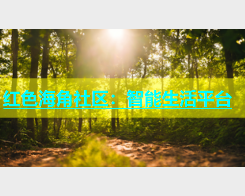 红色海角社区：智能生活平台  第1张