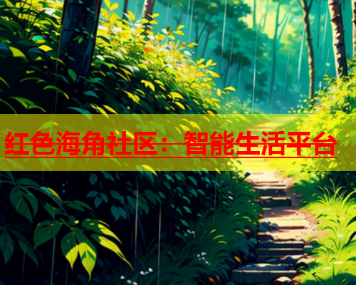 红色海角社区：智能生活平台  第1张