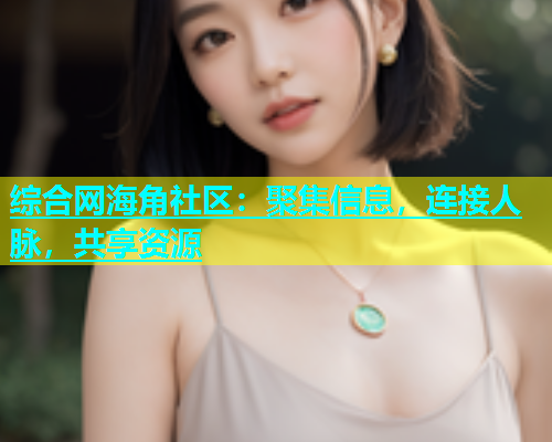 综合网海角社区：聚集信息，连接人脉，共享资源  第1张
