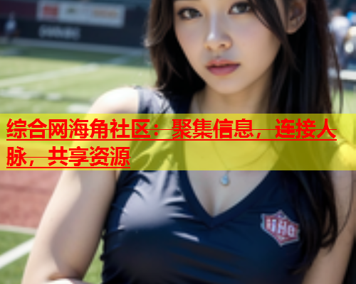综合网海角社区：聚集信息，连接人脉，共享资源  第1张