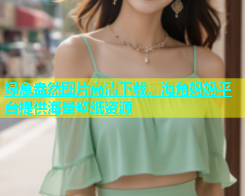 绿意盎然图片高清下载，海角妈妈平台提供海量壁纸资源  第2张