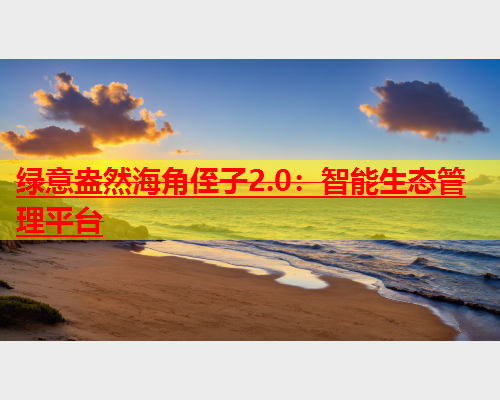 绿意盎然海角侄子2.0：智能生态管理平台  第2张