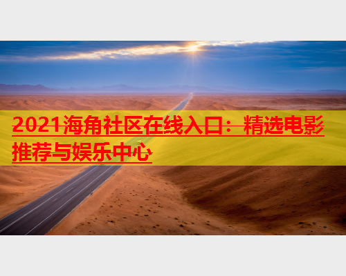 2021海角社区在线入口：精选电影推荐与娱乐中心  第2张