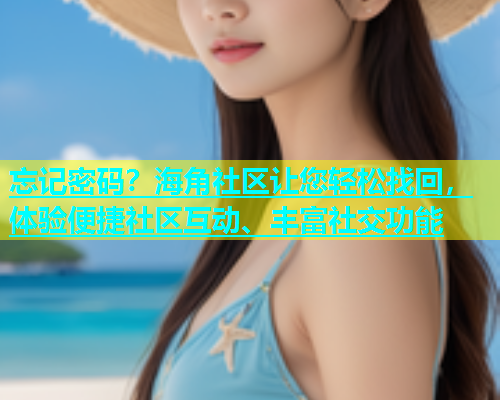 忘记密码？海角社区让您轻松找回，体验便捷社区互动、丰富社交功能  第1张