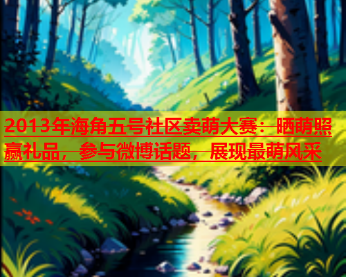 2013年海角五号社区卖萌大赛：晒萌照赢礼品，参与微博话题，展现最萌风采  第1张
