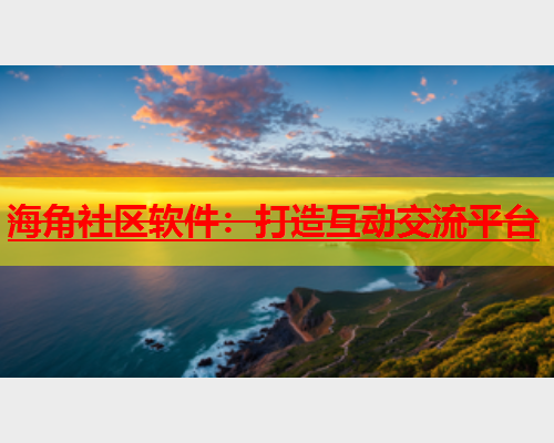 海角社区软件：打造互动交流平台  第1张
