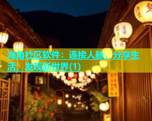 海角社区软件：连接人脉，分享生活，发现新世界(1)  第1张