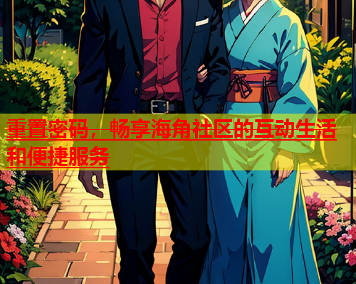 重置密码，畅享海角社区的互动生活和便捷服务  第1张