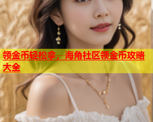 领金币轻松拿，海角社区领金币攻略大全  第1张