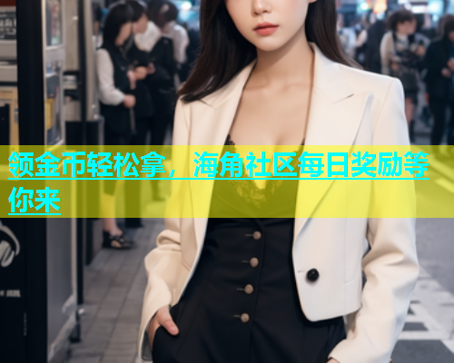 领金币轻松拿，海角社区每日奖励等你来  第2张