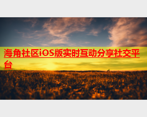 海角社区iOS版实时互动分享社交平台  第1张