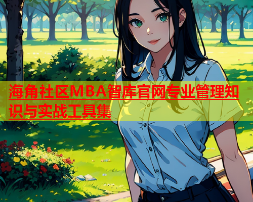 海角社区MBA智库官网专业管理知识与实战工具集  第1张