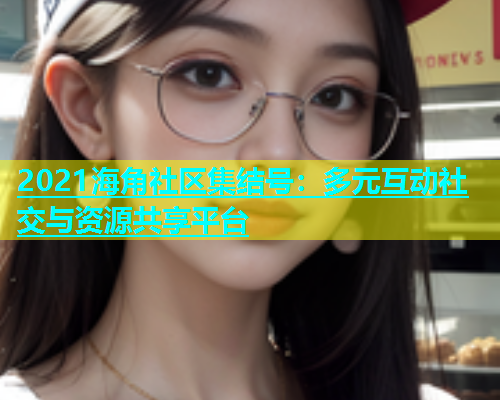 2021海角社区集结号：多元互动社交与资源共享平台  第1张