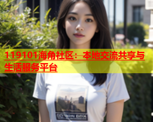 119101海角社区：本地交流共享与生活服务平台  第1张