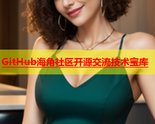 GitHub海角社区开源交流技术宝库  第1张