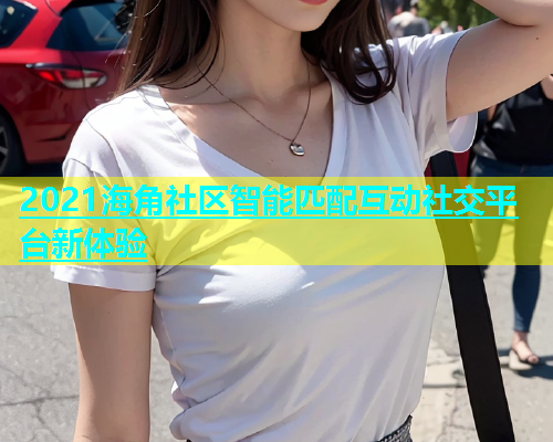 2021海角社区智能匹配互动社交平台新体验  第1张