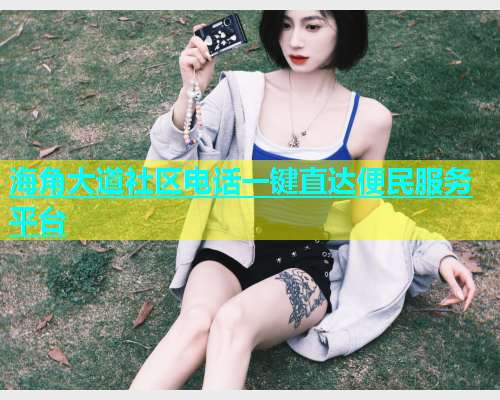 海角大道社区电话一键直达便民服务平台  第1张