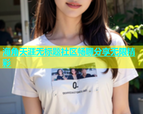 海角天涯无标题社区畅聊分享无限精彩  第1张