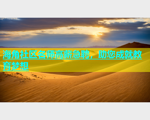 海角社区名师高薪急聘，助您成就教育梦想  第1张