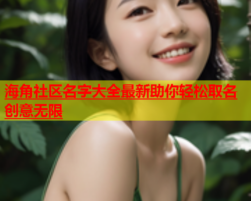 海角社区名字大全最新助你轻松取名创意无限  第2张