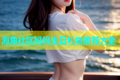 海角社区妈妈生日礼物推荐大全