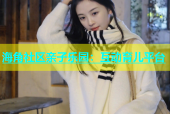 海角社区亲子乐园：互动育儿平台