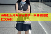 海角社区账号密码登录，安全便捷的社交平台