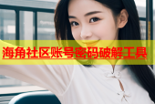 海角社区账号密码破解工具