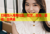 扫码加入海角社区，社交、交友、活动一应俱全