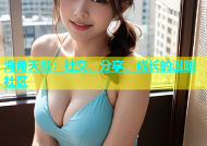 海角天涯：社交、分享、成长的温暖社区