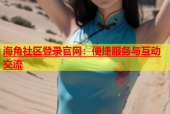 海角社区登录官网：便捷服务与互动交流