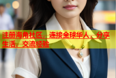 注册海角社区，连接全球华人，分享生活、交流经验