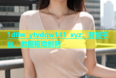 1d8w ytydqw141 xyz：智能平台，数据驱动创新