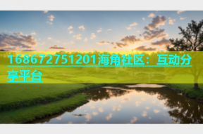 168672751201海角社区：互动分享平台