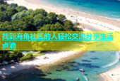 找到海角社区的人轻松交流分享生活点滴