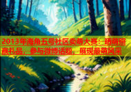 2013年海角五号社区卖萌大赛：晒萌照赢礼品，参与微博话题，展现最萌风采