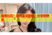 海角社区：发现生活新趣，分享新鲜事