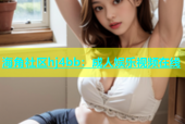 海角社区hj4bb：成人娱乐视频在线