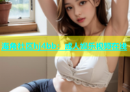 海角社区hj4bb：成人娱乐视频在线