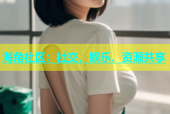 海角社区：社交、娱乐、资源共享