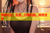 海角社交：交友、兴趣匹配、动态分享