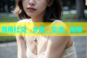 海角社交：分享、交流、结缘