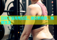 扫码下载海角社区，结交新朋友，畅聊生活