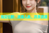 海交社群：连接人脉，共享资源