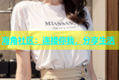 海角社区：连接你我，分享生活