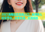 2021海角社区在线入口：全球华人社交平台，分享生活、交流经验