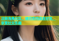 注册海角社区，结识志同道合好友，享受社交乐趣