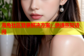 海角社区登录解决方案：快速恢复访问
